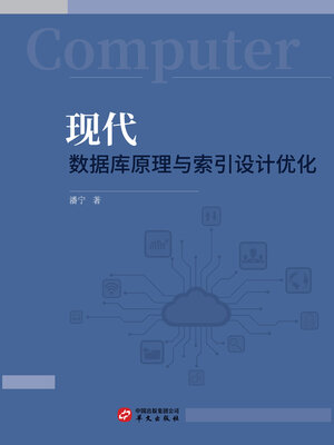cover image of 现代数据库原理与索引设计优化